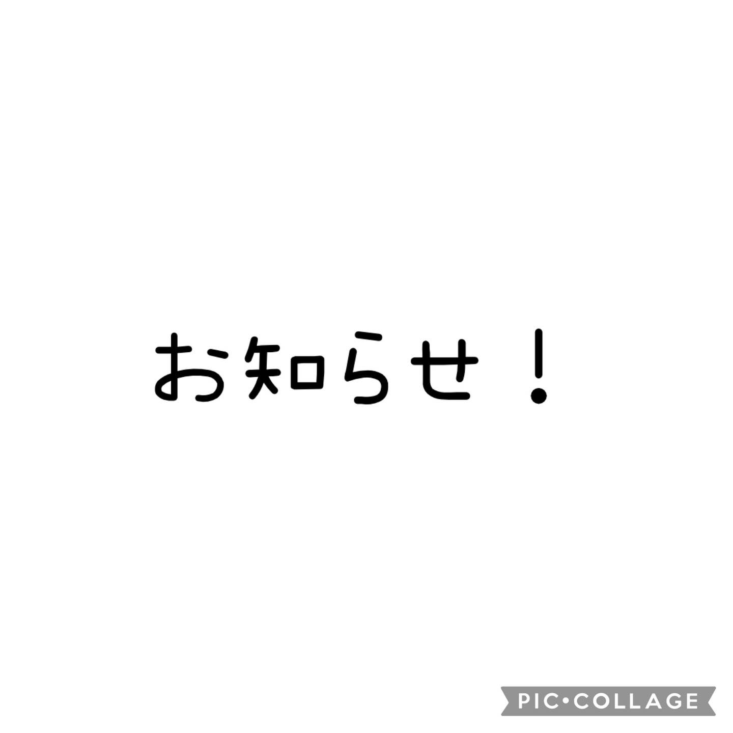 〜夏休みのお知らせ〜